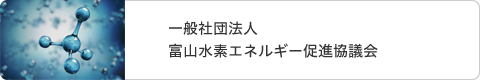 一般社団法人 富山水素エネルギー促進協議会