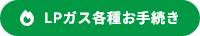 LPガス各種お手続き