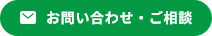 お問い合わせ・ご相談