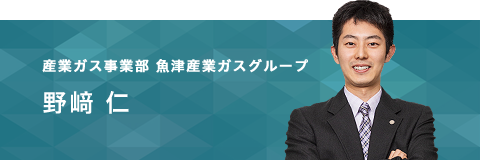 魚津支店 産業ガスグループ　野﨑 仁