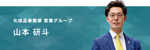 東京 化成品事業部　山本 研斗